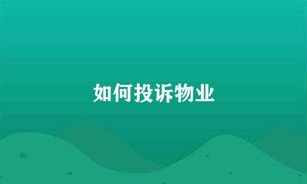 如何投诉物业