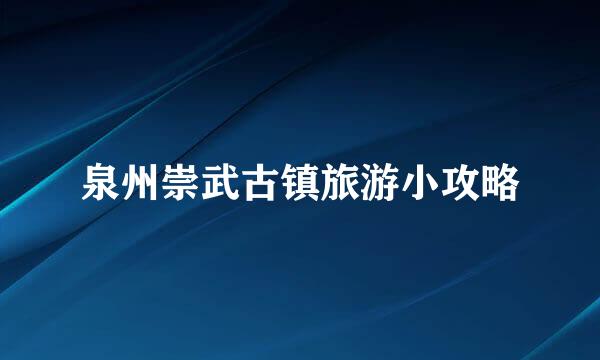 泉州崇武古镇旅游小攻略