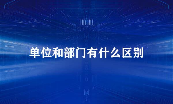 单位和部门有什么区别