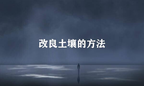 改良土壤的方法