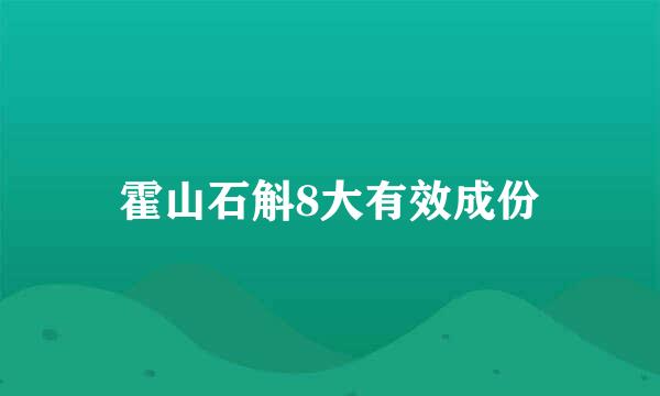 霍山石斛8大有效成份