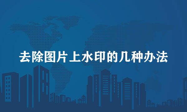 去除图片上水印的几种办法