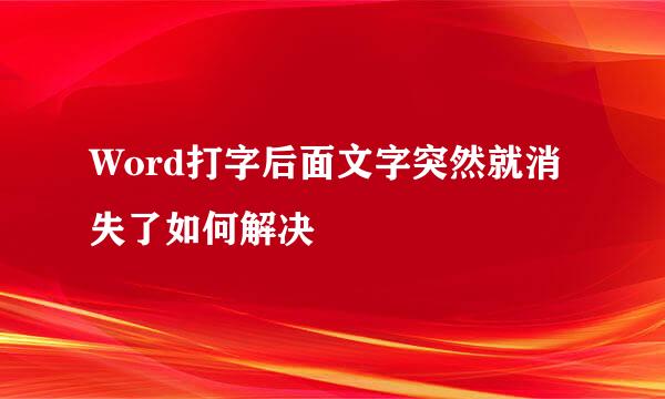 Word打字后面文字突然就消失了如何解决