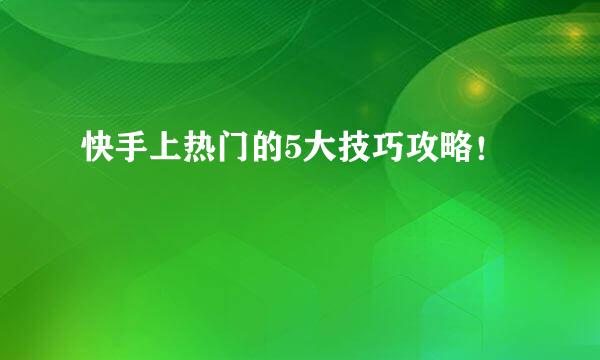 快手上热门的5大技巧攻略!