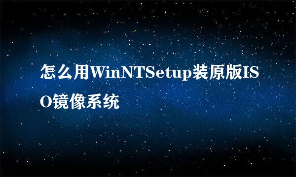 怎么用WinNTSetup装原版ISO镜像系统