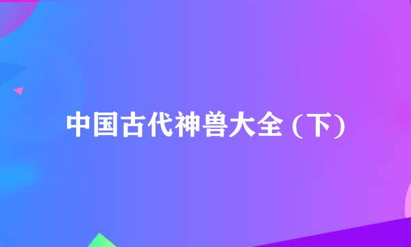中国古代神兽大全 (下)