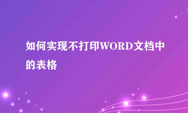 如何实现不打印WORD文档中的表格