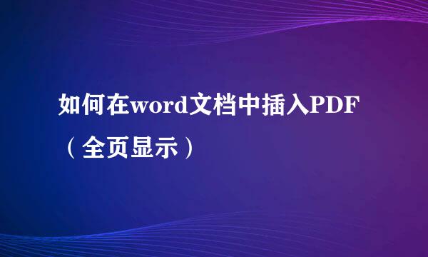 如何在word文档中插入PDF(全页显示)