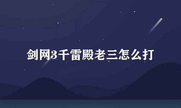 剑网3千雷殿老三怎么打