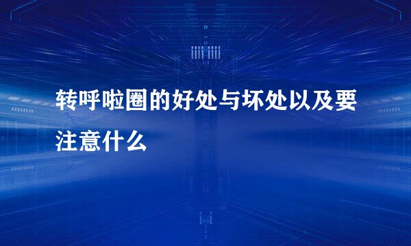 转呼啦圈的好处与坏处以及要注意什么