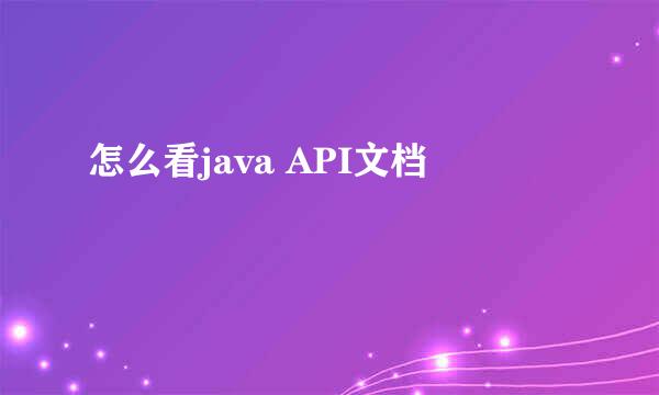 怎么看java API文档