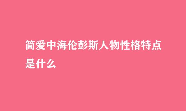 简爱中海伦彭斯人物性格特点是什么