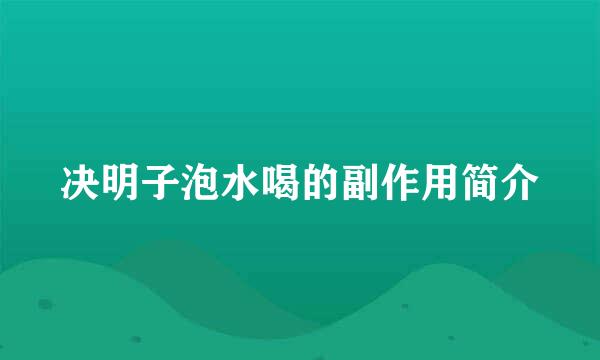 决明子泡水喝的副作用简介