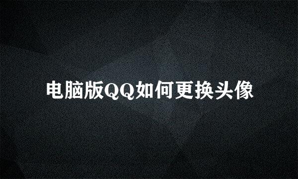 电脑版QQ如何更换头像