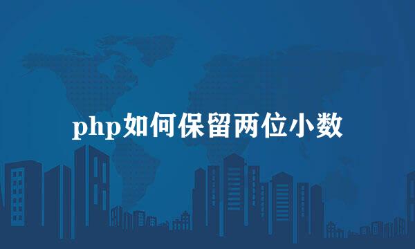 php如何保留两位小数