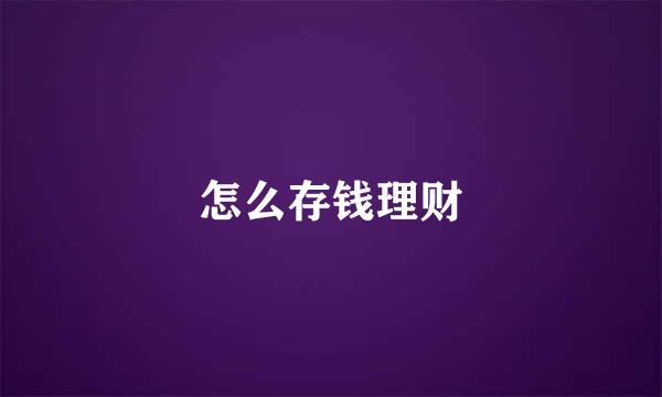 怎么存钱理财