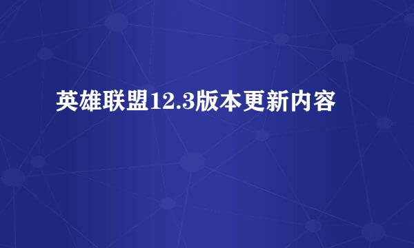 英雄联盟12.3版本更新内容