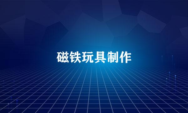 磁铁玩具制作