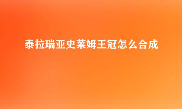 泰拉瑞亚史莱姆王冠怎么合成