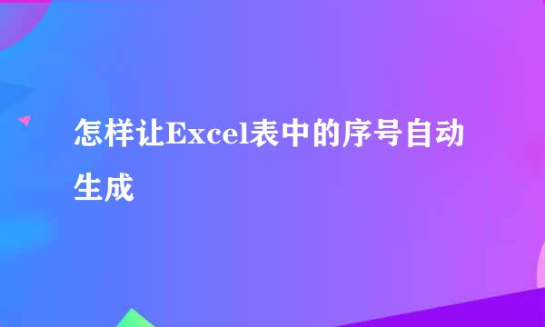 怎样让Excel表中的序号自动生成