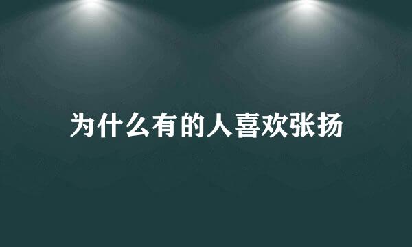 为什么有的人喜欢张扬
