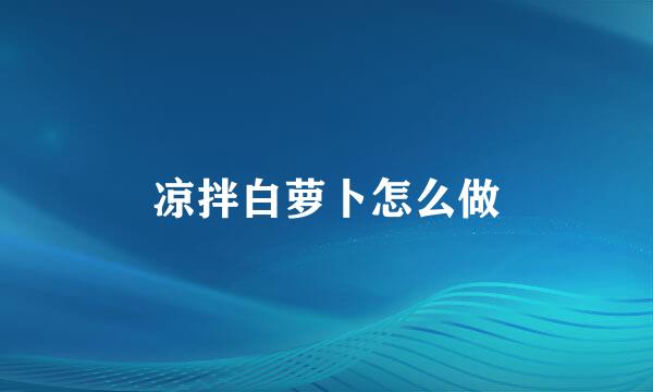 凉拌白萝卜怎么做