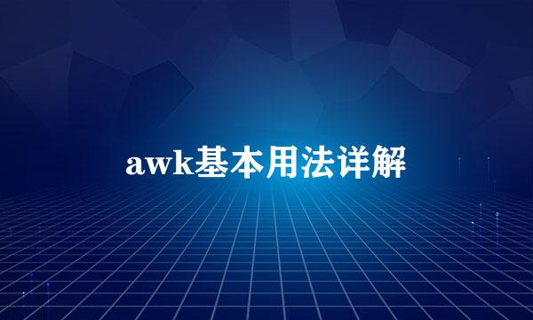 awk基本用法详解