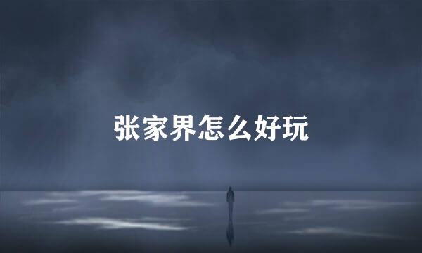 张家界怎么好玩