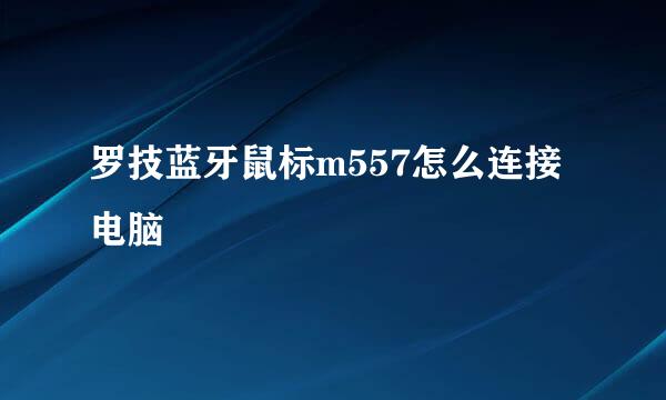 罗技蓝牙鼠标m557怎么连接电脑