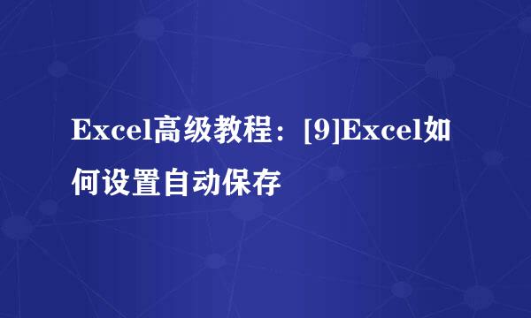 Excel高级教程：[9]Excel如何设置自动保存
