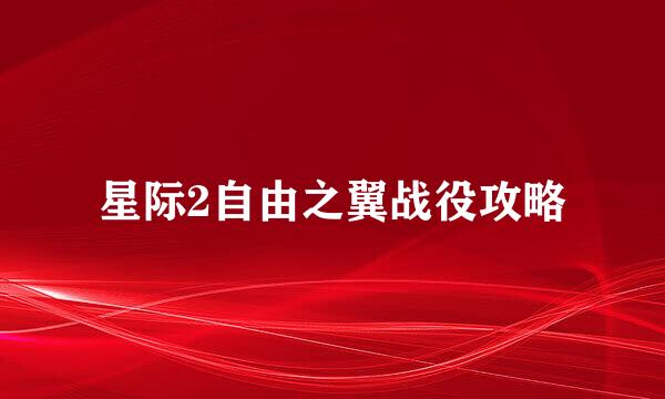 星际2自由之翼战役攻略
