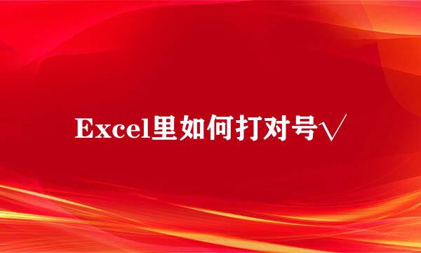 Excel里如何打对号√