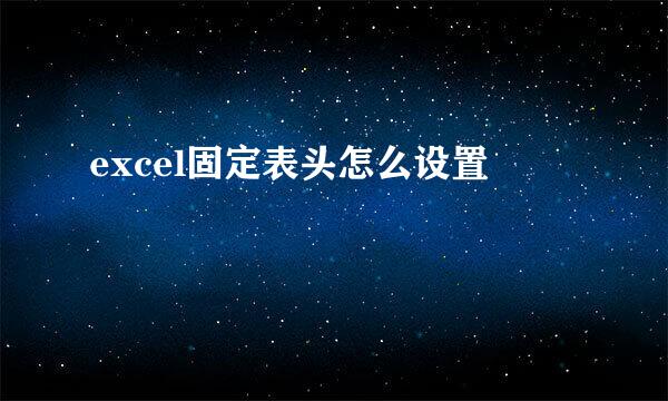 excel固定表头怎么设置