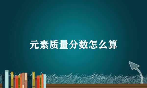 元素质量分数怎么算