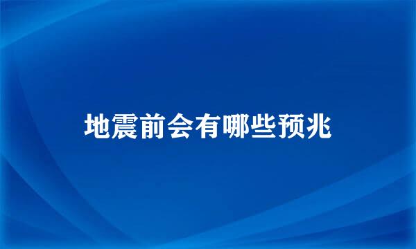 地震前会有哪些预兆