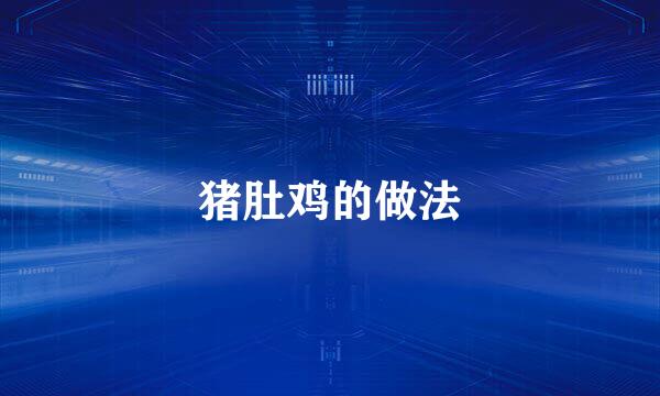 猪肚鸡的做法