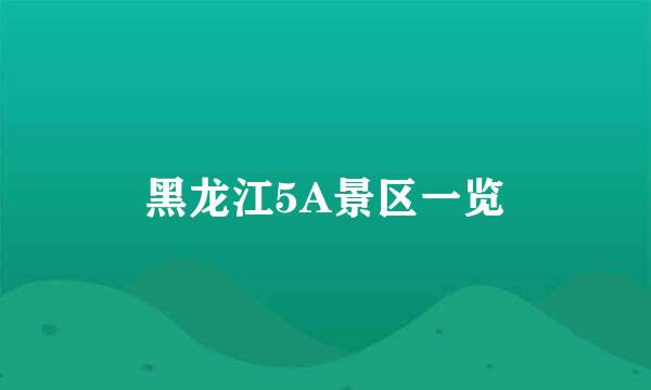 黑龙江5A景区一览