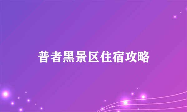 普者黑景区住宿攻略