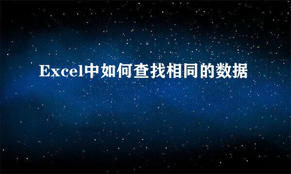 Excel中如何查找相同的数据