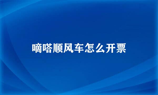 嘀嗒顺风车怎么开票