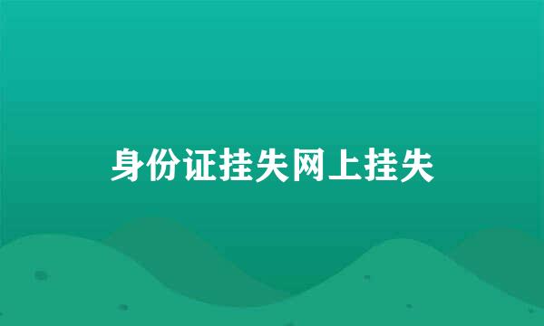 身份证挂失网上挂失