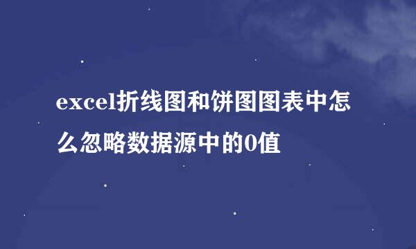 excel折线图和饼图图表中怎么忽略数据源中的0值
