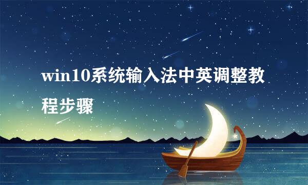 win10系统输入法中英调整教程步骤