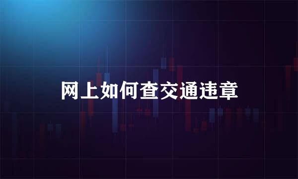 网上如何查交通违章