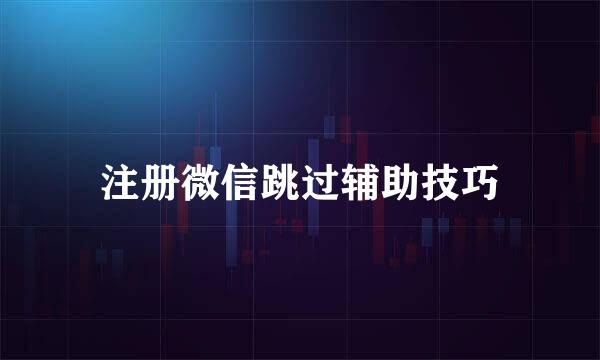 注册微信跳过辅助技巧