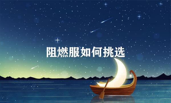 阻燃服如何挑选