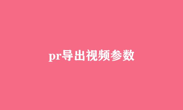 pr导出视频参数