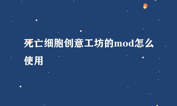 死亡细胞创意工坊的mod怎么使用