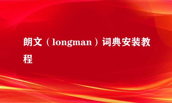 朗文(longman)词典安装教程