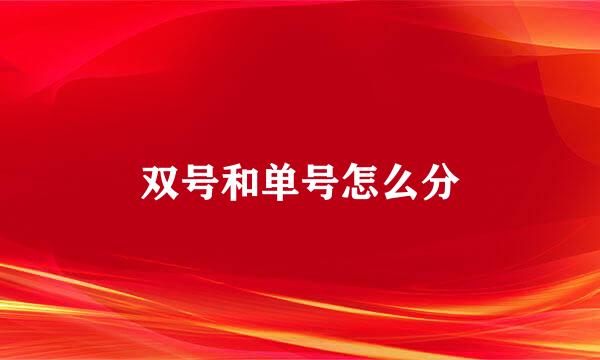 双号和单号怎么分
